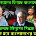 পূর্ব পাকিস্তানের ফিরছে বাংলাদেশ।! গোপনে চলছে ইউনূসের সিদ্ধান্ত। কি হবে বাংলাদেশের ভবিষ্যৎ?