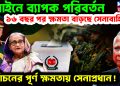 আইনে ব্যাপক পরিবর্তন। ১৬ বছর পর ক্ষমতা বাড়ছে সেনাবাহিনীর। নির্বাচনের পূর্ণ ক্ষমতায় সেনাপ্রধান!