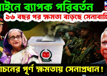 আইনে ব্যাপক পরিবর্তন। ১৬ বছর পর ক্ষমতা বাড়ছে সেনাবাহিনীর। নির্বাচনের পূর্ণ ক্ষমতায় সেনাপ্রধান!
