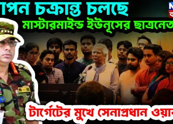 গোপন চক্রান্ত চলছে মাস্টারমাইন্ড ইউনূসের ছাত্রনেতারা। টার্গেটের মুখে সেনাপ্রধান ওয়াকার