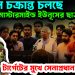 গোপন চক্রান্ত চলছে মাস্টারমাইন্ড ইউনূসের ছাত্রনেতারা। টার্গেটের মুখে সেনাপ্রধান ওয়াকার