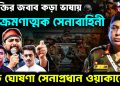 কটুক্তির জবাব কড়া ভাষায় আক্রমণাত্মক সেনাবাহিনী বড় ঘোষণা সেনাপ্রধান ওয়াকারের