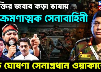কটুক্তির জবাব কড়া ভাষায় আক্রমণাত্মক সেনাবাহিনী বড় ঘোষণা সেনাপ্রধান ওয়াকারের