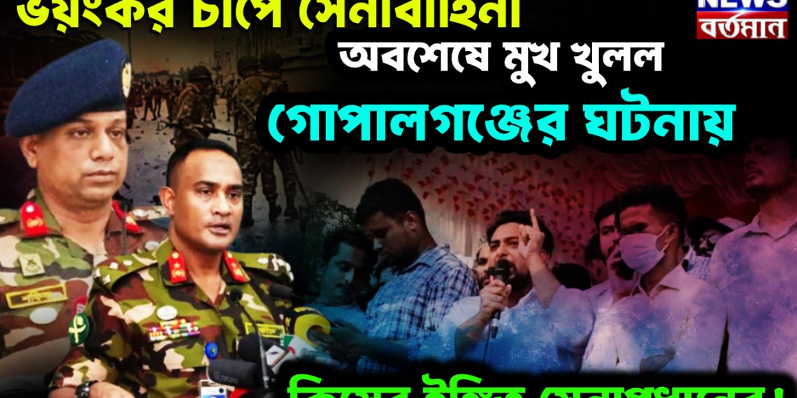 ভয়ংকর চাপে সেনাবাহিনী। অবশেষে মুখ খুলল গোপালগঞ্জের ঘটনায়। কিসের ইঙ্গিত সেনাপ্রধানের!