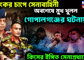 ভয়ংকর চাপে সেনাবাহিনী। অবশেষে মুখ খুলল গোপালগঞ্জের ঘটনায়। কিসের ইঙ্গিত সেনাপ্রধানের!