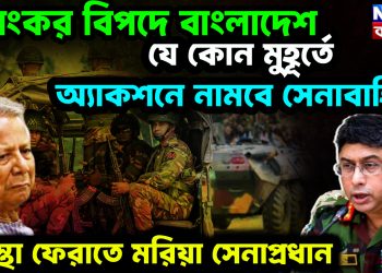 ভয়ংকর বিপদে বাংলাদেশ। যে কোন মুহূর্তে অ্যাকশনে নামবে সেনাবাহিনী। আস্থা ফেরাতে মরিয়া সেনাপ্রধান