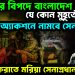 ভয়ংকর বিপদে বাংলাদেশ। যে কোন মুহূর্তে অ্যাকশনে নামবে সেনাবাহিনী। আস্থা ফেরাতে মরিয়া সেনাপ্রধান