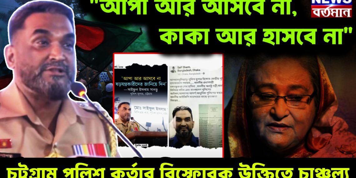 “আপা আর আসবে না কাকা আর হাসবে না” চট্টগ্রাম পুলিশ কর্তার বিস্ফোরক উক্তিতে চাঞ্চল্য।