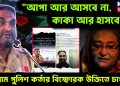 “আপা আর আসবে না কাকা আর হাসবে না” চট্টগ্রাম পুলিশ কর্তার বিস্ফোরক উক্তিতে চাঞ্চল্য।