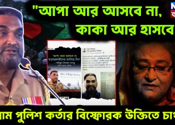 “আপা আর আসবে না কাকা আর হাসবে না” চট্টগ্রাম পুলিশ কর্তার বিস্ফোরক উক্তিতে চাঞ্চল্য।
