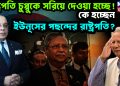 রাষ্ট্রপতি চুপ্পুকে সরিয়ে দেওয়া হচ্ছে! কে হচ্ছেন ইউনূসের পছন্দের রাষ্ট্রপতি?