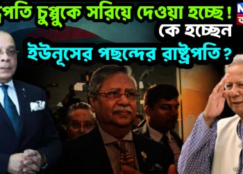 রাষ্ট্রপতি চুপ্পুকে সরিয়ে দেওয়া হচ্ছে! কে হচ্ছেন ইউনূসের পছন্দের রাষ্ট্রপতি?
