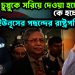 রাষ্ট্রপতি চুপ্পুকে সরিয়ে দেওয়া হচ্ছে! কে হচ্ছেন ইউনূসের পছন্দের রাষ্ট্রপতি?