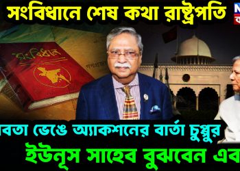 সংবিধানে শেষ কথা রাষ্ট্রপতি। নীরবতা ভেঙে অ্যাকশনের বার্তা চুপ্পুর। ইউনূস সাহেব বুঝবেন এবার!