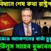 সংবিধানে শেষ কথা রাষ্ট্রপতি। নীরবতা ভেঙে অ্যাকশনের বার্তা চুপ্পুর। ইউনূস সাহেব বুঝবেন এবার!