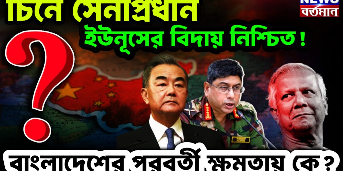 চিনে সেনাপ্রধান। ইউনূসের বিদায় নিশ্চিত! বাংলাদেশের পরবর্তী ক্ষমতায় কে?