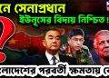 চিনে সেনাপ্রধান। ইউনূসের বিদায় নিশ্চিত! বাংলাদেশের পরবর্তী ক্ষমতায় কে?