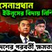 চিনে সেনাপ্রধান। ইউনূসের বিদায় নিশ্চিত! বাংলাদেশের পরবর্তী ক্ষমতায় কে?