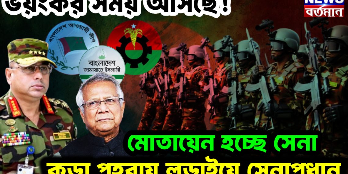 ভয়ংকর সময় আসছে! মোতায়েন হচ্ছে সেনা। কড়া প্রহরায় লড়াইয়ে সেনাপ্রধান