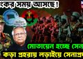 ভয়ংকর সময় আসছে! মোতায়েন হচ্ছে সেনা। কড়া প্রহরায় লড়াইয়ে সেনাপ্রধান