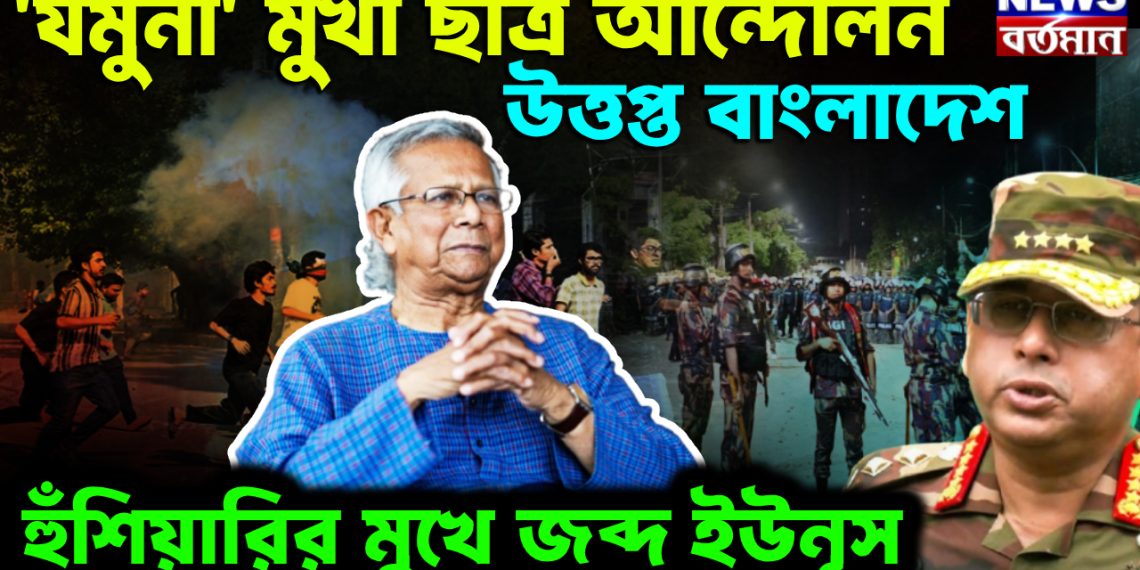 ‘যমুনা’ মুখী ছাত্র আন্দোলন  উত্তপ্ত বাংলাদেশ।  হুঁশিয়ারির মুখে জব্দ ইউনূস