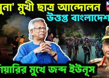 ‘যমুনা’ মুখী ছাত্র আন্দোলন  উত্তপ্ত বাংলাদেশ।  হুঁশিয়ারির মুখে জব্দ ইউনূস