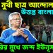 ‘যমুনা’ মুখী ছাত্র আন্দোলন  উত্তপ্ত বাংলাদেশ।  হুঁশিয়ারির মুখে জব্দ ইউনূস