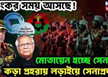 ভয়ংকর সময় আসছে! মোতায়েন হচ্ছে সেনা। কড়া প্রহরায় লড়াইয়ে সেনাপ্রধান