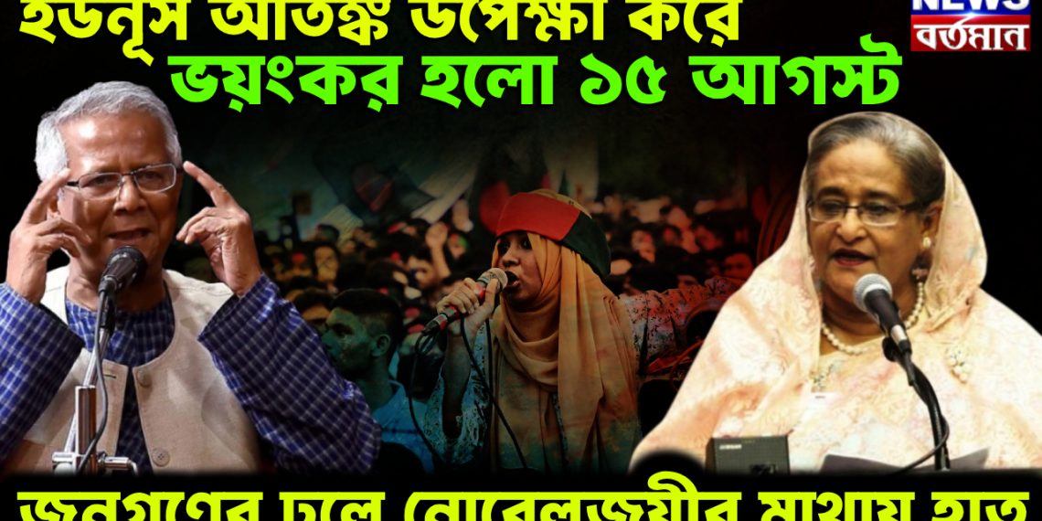 ইউনূস আতঙ্ক উপেক্ষা করে ভয়ংকর হল ১৫ আগস্ট। জনগণের ঢলে নোবেলজয়ীর মাথায় হাত