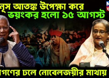 ইউনূস আতঙ্ক উপেক্ষা করে ভয়ংকর হল ১৫ আগস্ট। জনগণের ঢলে নোবেলজয়ীর মাথায় হাত