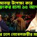 ইউনূস আতঙ্ক উপেক্ষা করে ভয়ংকর হল ১৫ আগস্ট। জনগণের ঢলে নোবেলজয়ীর মাথায় হাত
