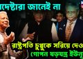 উপদেষ্টারা জানেই না রাষ্ট্রপতি চুপ্পুকে সরিয়ে দেওয়ার গোপন ষড়যন্ত্র ইউনূসের