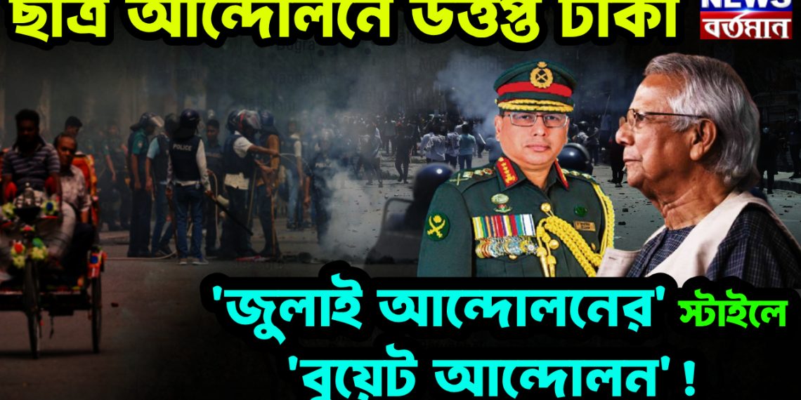 ছাত্র আন্দোলনে উত্তপ্ত ঢাকা ‘জুলাই আন্দোলনের’ স্টাইলে ‘বুয়েট আন্দোলন’!