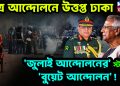 ছাত্র আন্দোলনে উত্তপ্ত ঢাকা ‘জুলাই আন্দোলনের’ স্টাইলে ‘বুয়েট আন্দোলন’!
