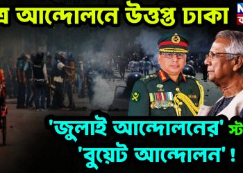 ছাত্র আন্দোলনে উত্তপ্ত ঢাকা ‘জুলাই আন্দোলনের’ স্টাইলে ‘বুয়েট আন্দোলন’!