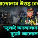 ছাত্র আন্দোলনে উত্তপ্ত ঢাকা ‘জুলাই আন্দোলনের’ স্টাইলে ‘বুয়েট আন্দোলন’!