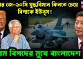 চিনের জে-১০সি যুদ্ধবিমান কিনতে চেয়ে বিপাকে ইউনূস! বিপদের মুখে বাংলাদেশ