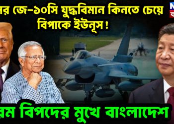 চিনের জে-১০সি যুদ্ধবিমান কিনতে চেয়ে বিপাকে ইউনূস! বিপদের মুখে বাংলাদেশ