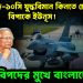 চিনের জে-১০সি যুদ্ধবিমান কিনতে চেয়ে বিপাকে ইউনূস! বিপদের মুখে বাংলাদেশ