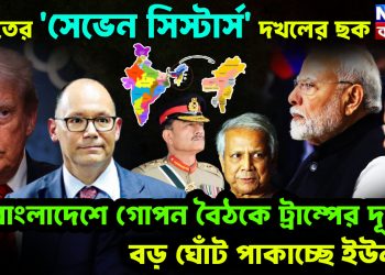 ভারতের ‘সেভেনসিস্টার্স’ দখলের ছক। বাংলাদেশে গোপন বৈঠকে ট্রাম্পের দূত। বড় ঘোঁট পাকাচ্ছে ইউনূস