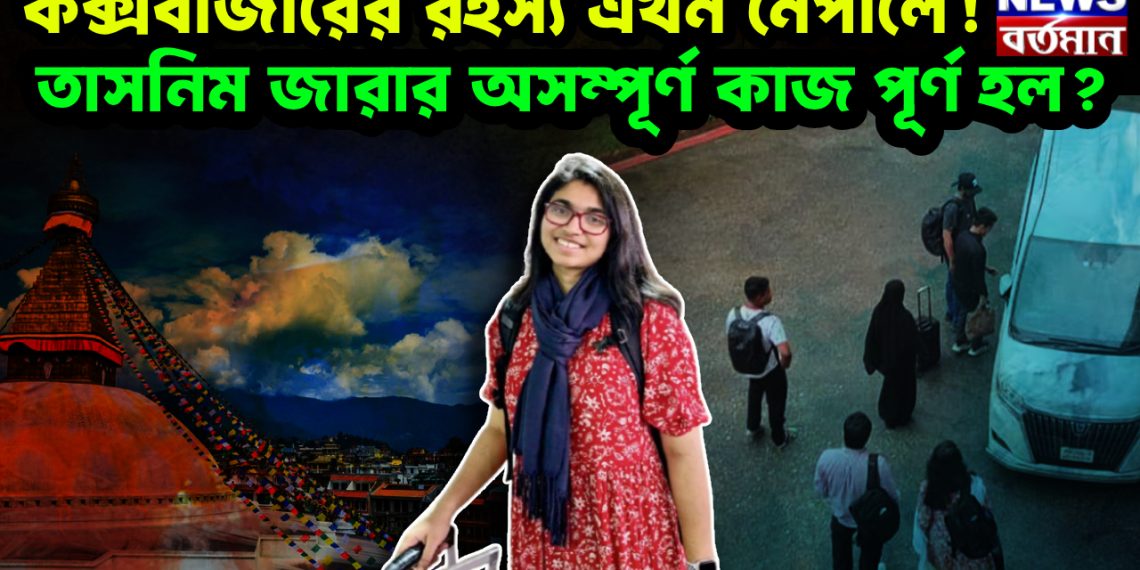 কক্সবাজারের রহস্য এখন নেপালে! তাসনিম জারার অসম্পূর্ণ কাজ পূর্ণ হল?
