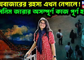 কক্সবাজারের রহস্য এখন নেপালে! তাসনিম জারার অসম্পূর্ণ কাজ পূর্ণ হল?