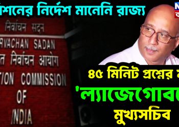 কমিশনের নির্দেশ মানেনি রাজ্য। ৪৫ মিনিট প্রশ্নের মুখে ‘ল্যাজেগোবরে’ মুখ্যসচিব
