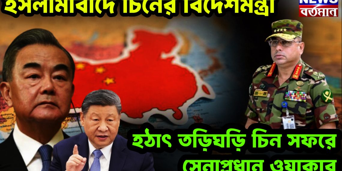 ইসলামাবাদে চিনের বিদেশমন্ত্রী। হঠাৎ তড়িঘড়ি চিন সফরে সেনাপ্রধান ওয়াকার