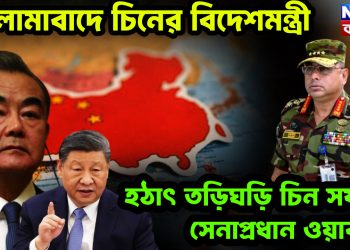 ইসলামাবাদে চিনের বিদেশমন্ত্রী। হঠাৎ তড়িঘড়ি চিন সফরে সেনাপ্রধান ওয়াকার