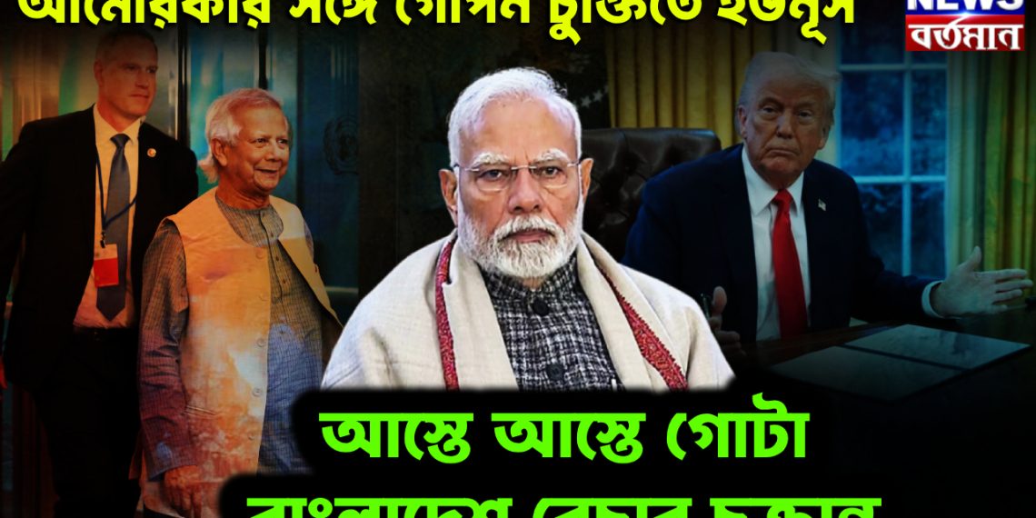 আমেরিকার সঙ্গে গোপন চুক্তিতে ইউনূস। আস্তে আস্তে গোটা বাংলাদেশ বেচার চক্রান্ত