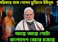 আমেরিকার সঙ্গে গোপন চুক্তিতে ইউনূস। আস্তে আস্তে গোটা বাংলাদেশ বেচার চক্রান্ত