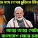 আমেরিকার সঙ্গে গোপন চুক্তিতে ইউনূস। আস্তে আস্তে গোটা বাংলাদেশ বেচার চক্রান্ত