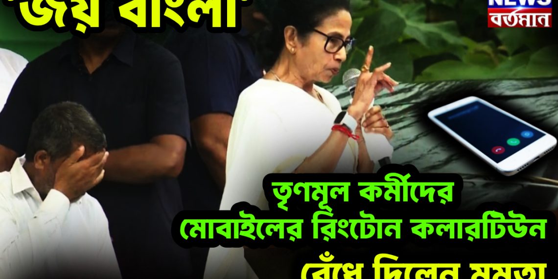‘জয় বাংলা’ তৃণমূল কর্মীদের মোবাইলের রিংটোন কলারটিউন