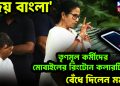 ‘জয় বাংলা’ তৃণমূল কর্মীদের মোবাইলের রিংটোন কলারটিউন